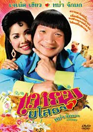Hello Yasothorn (2005) แหยม ยโสธร