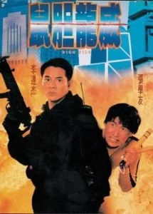 High Risk (1995) ตายยาก เพราะเธอเจ็บไม่ได้