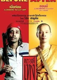 Holy Man 1 (2005) หลวงพี่เท่ง