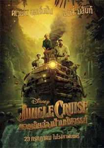 Jungle Cruise (2021) ผจญภัยล่องป่ามหัศจรรย์