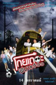 KOEY THER PHEE MA WEAW (2016) โกยเถอะผีมาแว้วว