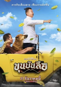 Khun Bun Lue (2018) ขุนบันลือ