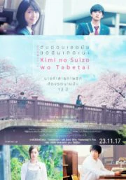 Kimi no suizo wo tabetai (2017) ตับอ่อนเธอนั้น ฉันขอเถอะนะ