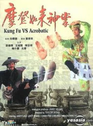 Kung Fu VS Acrobatic (1990) เจาะตำนานยูไล
