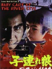 Lone Wolf and Cub Baby Cart at the River Styx 2 (1972) ซามูไรพ่อลูกอ่อน ภาค 2
