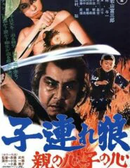 ดูหนัง Lone Wolf and Cub Baby Cart in Peril 4 (1972)  ซามูไรพ่อลูกอ่อน ภาค 4