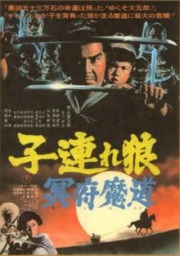 ดูหนัง ซามูไรพ่อลูกอ่อน ภาค 5  Lone Wolf and Cub Baby Cart in the Land of Demons 5 (1973)