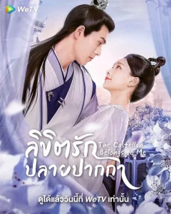 Lord of Mine (2023) ลิขิตรักปลายปากกา EP.1-24 (จบ)