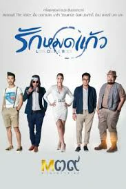 Love on The Rock (2014) รักหมดแก้ว
