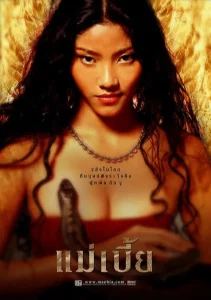 Mae bia (2001) แม่เบี้ย