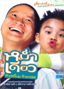 Mam diaw hua liam hua laem (2008) หม่ำเดียว หัวเหลี่ยมหัวแหลม