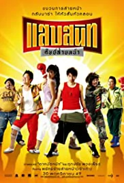 NOODLE BOXER (2006) แสบสนิท ศิษย์ส่ายหน้า