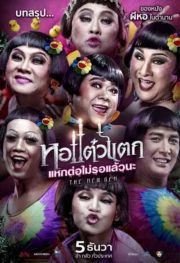 OH MY GHOST 6 (2018) หอแต๋วแตก แหกต่อไม่รอแล้วนะ