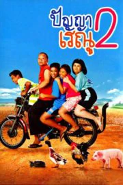 PANYA RAENU 2 (2012) ปัญญาเรณู 2