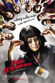 Reformation (2011) บ้านผีปอบ รีฟอร์เมชั่น