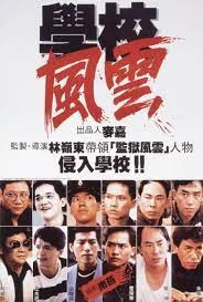 School on Fire (1988) กระซวกยกชั้น