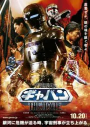 Space Sheriff Gavan The Movie (2012)