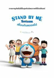 ดูหนัง ออนไลน์ Stand By Me Doraemon (2014) เต็มเรื่อง