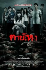 ดูหนัง Still (2010) ตายโหง