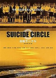 Suicide Club (2001) วงจรอำมหิต นักเรียนพันธุ์โหด