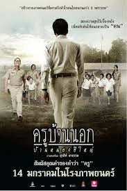 TO SIR WITH LOVE (2010) ครูบ้านนอก บ้านหนองฮีใหญ่