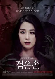 The Black Hand (2015)
