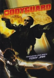 The Bodyguard 1 (2004) บอดี้การ์ดหน้าเหลี่ยม 1