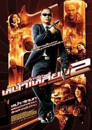 The Bodyguard 2 (2007) บอดี้การ์ดหน้าเหลี่ยม ภาค 2