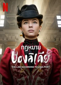 The Law According to Lidia Poet (2023) กฏหมายของลิเดีย EP.1-6 (จบ)