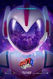 The Lego Movie 2 The Second Part 2019 เดอะ เลโก้ มูฟวี่ 2