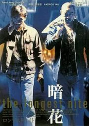The Longest Nite (1998) 1 บ้าระห่ำ 1 อำมหิต