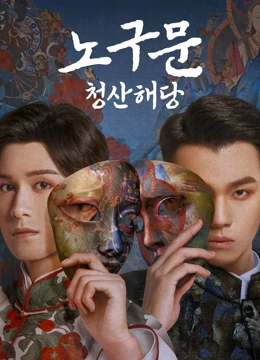 The Mystic Nine Qing Shan Hai Tang (2022) เปิดตํานานเก้าสกุล บีโกเนียรุ่นสุดท้าย