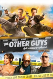 The Other Guys (2010) คู่ป่วนมือปราบปืนหด