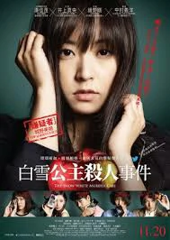 The Snow White Murder Case (2014)