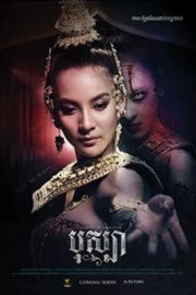 The Spirit of Ramayana (2019) บุษบา