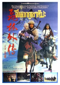 The Sword of Many Loves (1993) จิ้งจอกภูเขาหิมะ