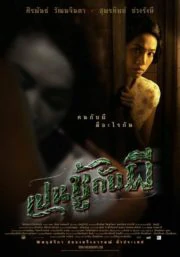 The Unseeable (2006) เปนชู้กับผี