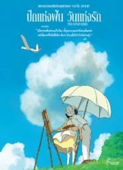 The Wind Rises (2013) ปีกแห่งฝัน วันแห่งรัก