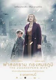 The Zookeeper s Wife (2017) ฝ่าสงคราม กรงสมรภูมิ
