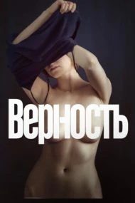 Vernost (2019) RUSSIAN UNCUT เลน่า มโนนัก…รักติดหล่ม