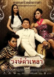 Wongkamlao (2009) วงษ์คำเหลา