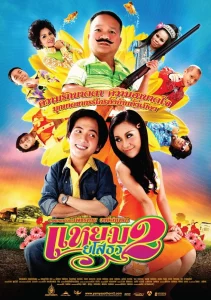 Yam Yasothorn 2 (2009) แหยม ยโสธร 2