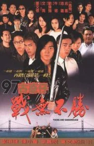 Young and Dangerous 4 (1997) กู๋หว่าไจ๋ 4 อันธพาลกวนเมือง