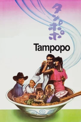 ดูหนัง tampopo (1985)