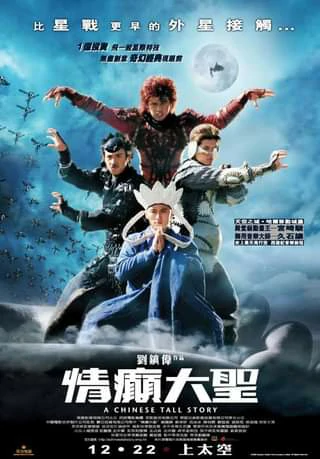 A CHINESE TALL STORY (2005) คนลิงเทวดา 1 A CHINESE TALL STORY (2005) คนลิงเทวดา