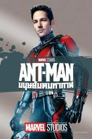 ANT MAN (2015) แอนท์ แมน มนุษย์มดมหากาฬ