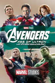 Avengers 2 Age of Ultron (2015) อเวนเจอร์ส มหาศึกอัลตรอนถล่มโลก