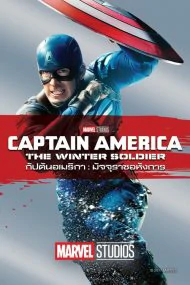 Captain America 2 The Winter Soldier (2014) กัปตันอเมริกา มัจจุราชอหังการ