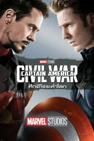 Captain America Civil War (2016) กัปตัน อเมริกา ศึกฮีโร่ระห่ำโลก