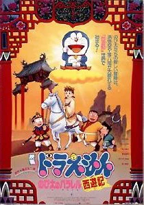 DORAEMON THE MOVIE (1988) ท่องแดนเทพนิยายไซอิ๋ว